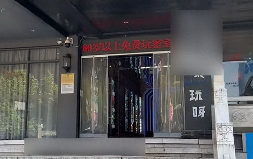 “八十免费”背后的思考 密室逃脱的年龄标签与人生赢家